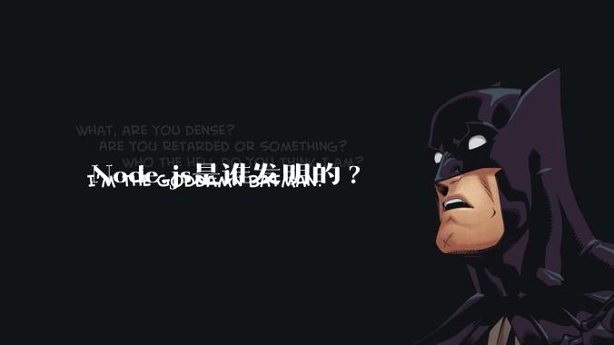 Node.js是谁发明的?